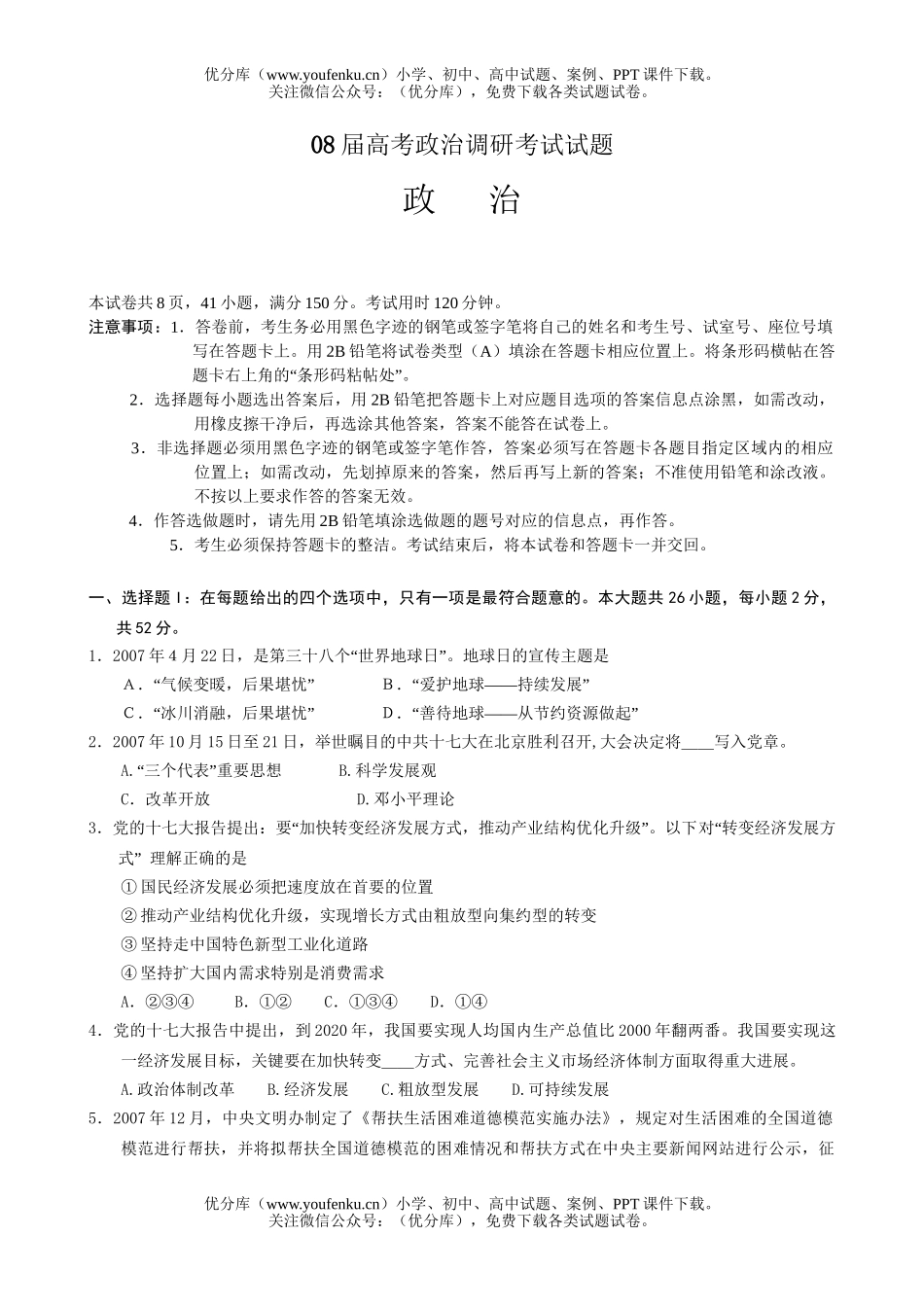 高中三年级政治08届高考调研考试卷_第1页