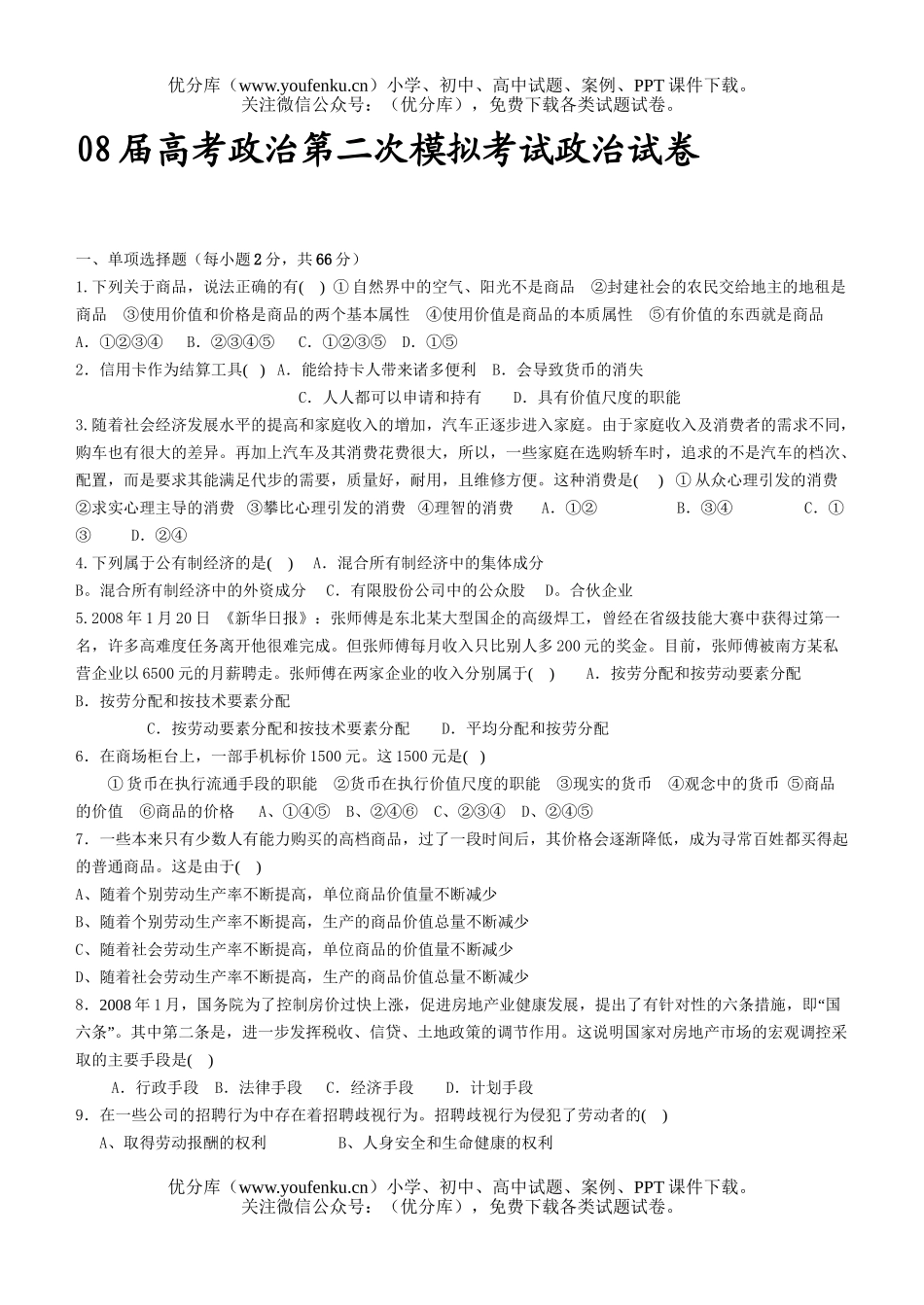 高中三年级政治08届高考第二次模拟考试卷_第1页