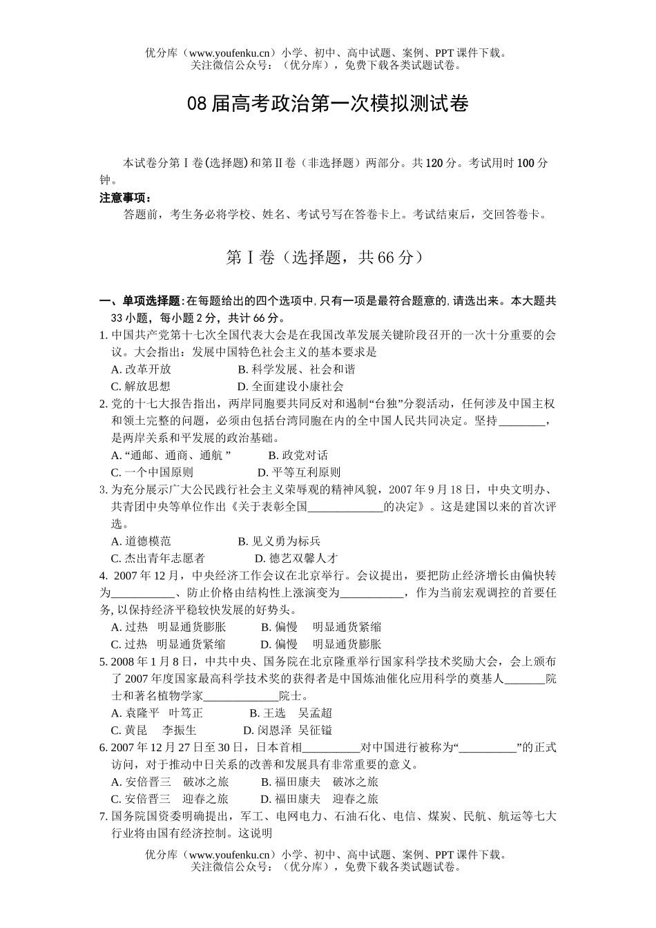 高中三年级政治08届高考第一次模拟测试卷_第1页