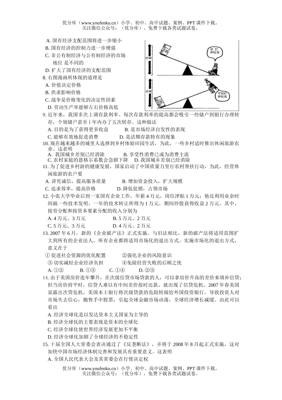 高中三年级政治08届高考第一次模拟测试卷_第2页