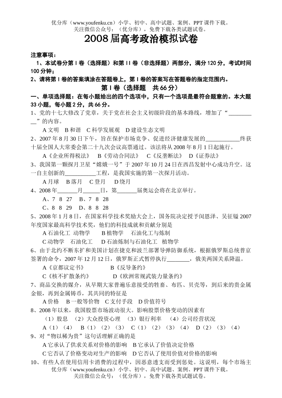高中三年级政治08届高考模拟试卷_第1页