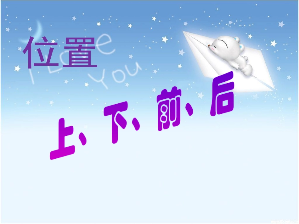2012年秋季新第二单元位置《上、下、前、后》课件PPT_第1页