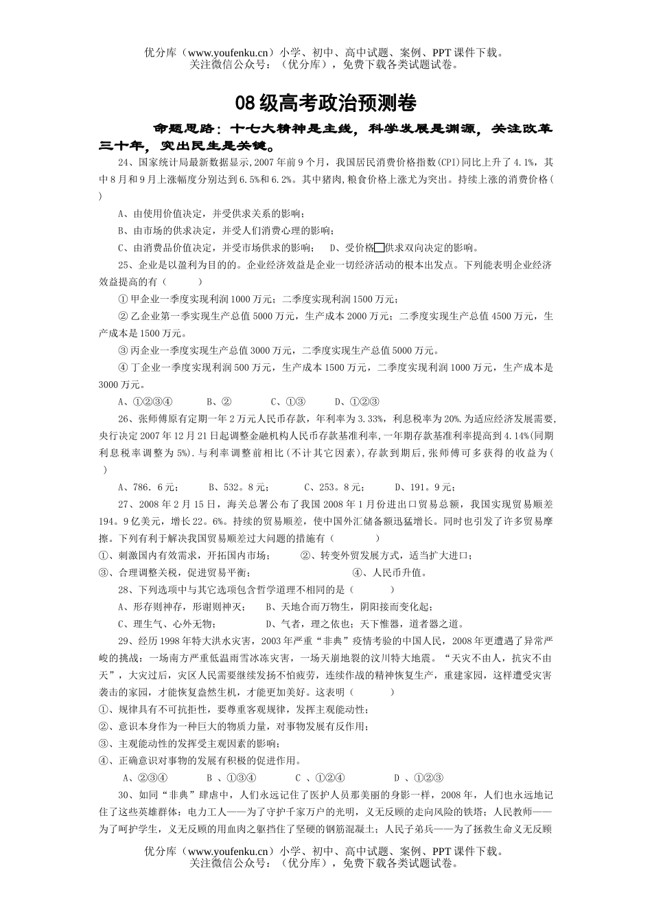 高中三年级政治08级高考预测试卷_第1页