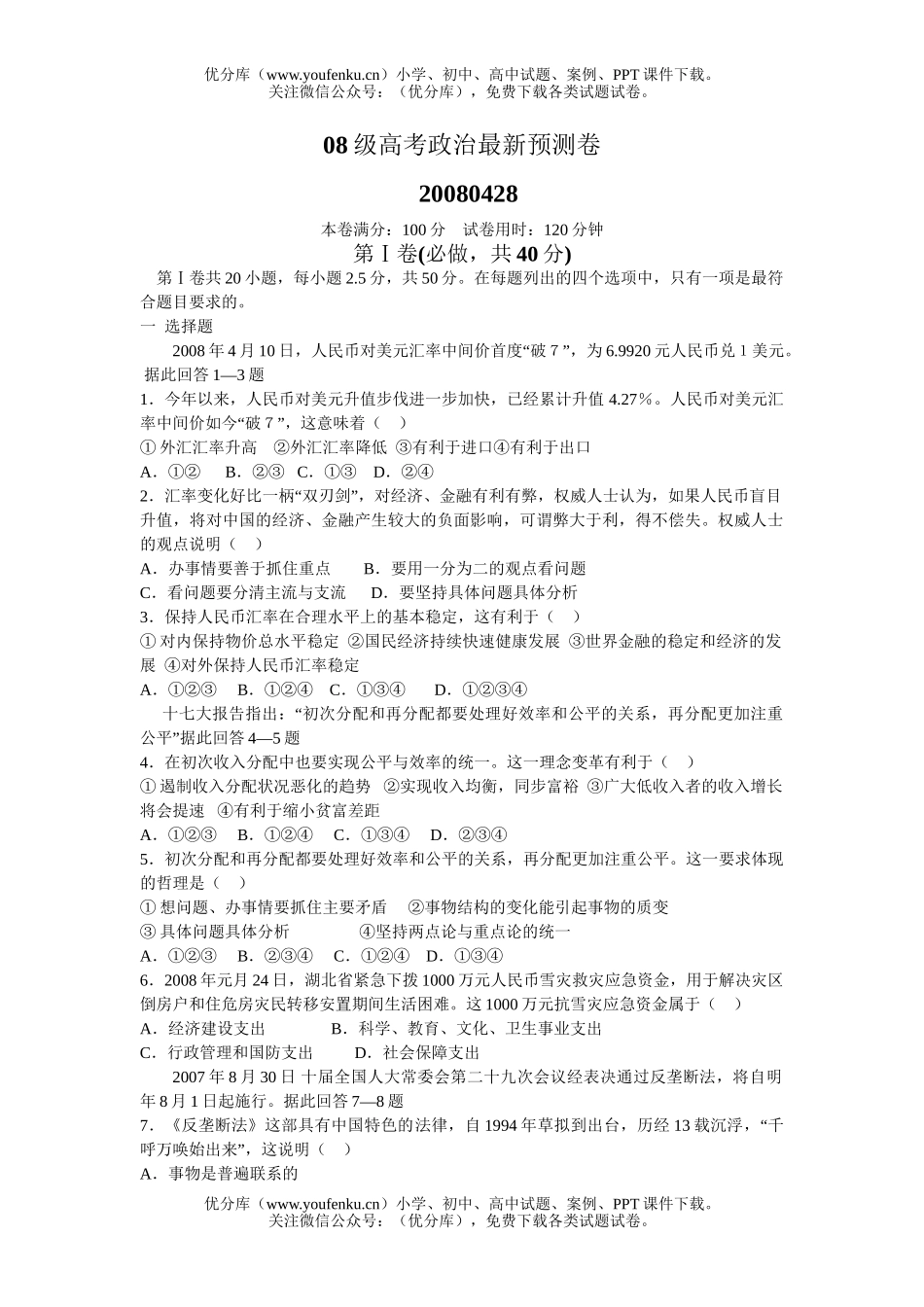 高中三年级政治08级高考最新预测试卷_第1页