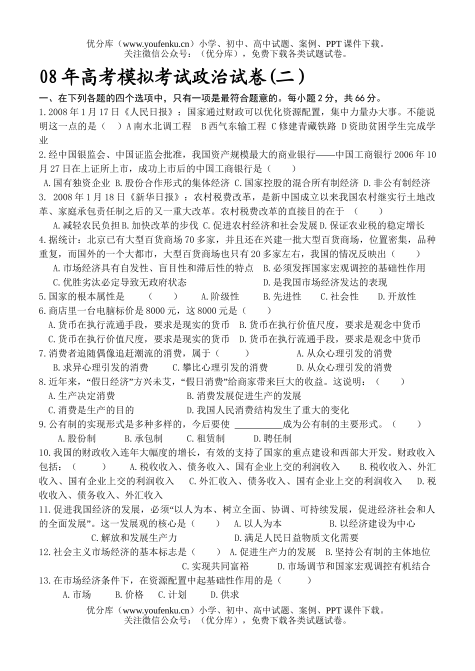 高中三年级政治08年高考模拟考试2试卷_第1页