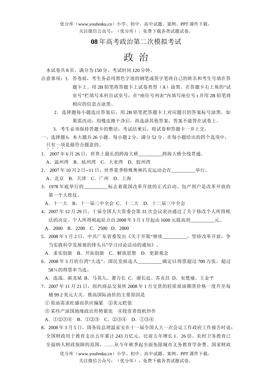 高中三年级政治08年高考第二次模拟考试卷_第1页