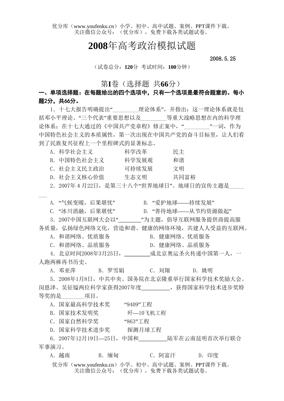 高中三年级政治08年高考模拟试卷_第1页