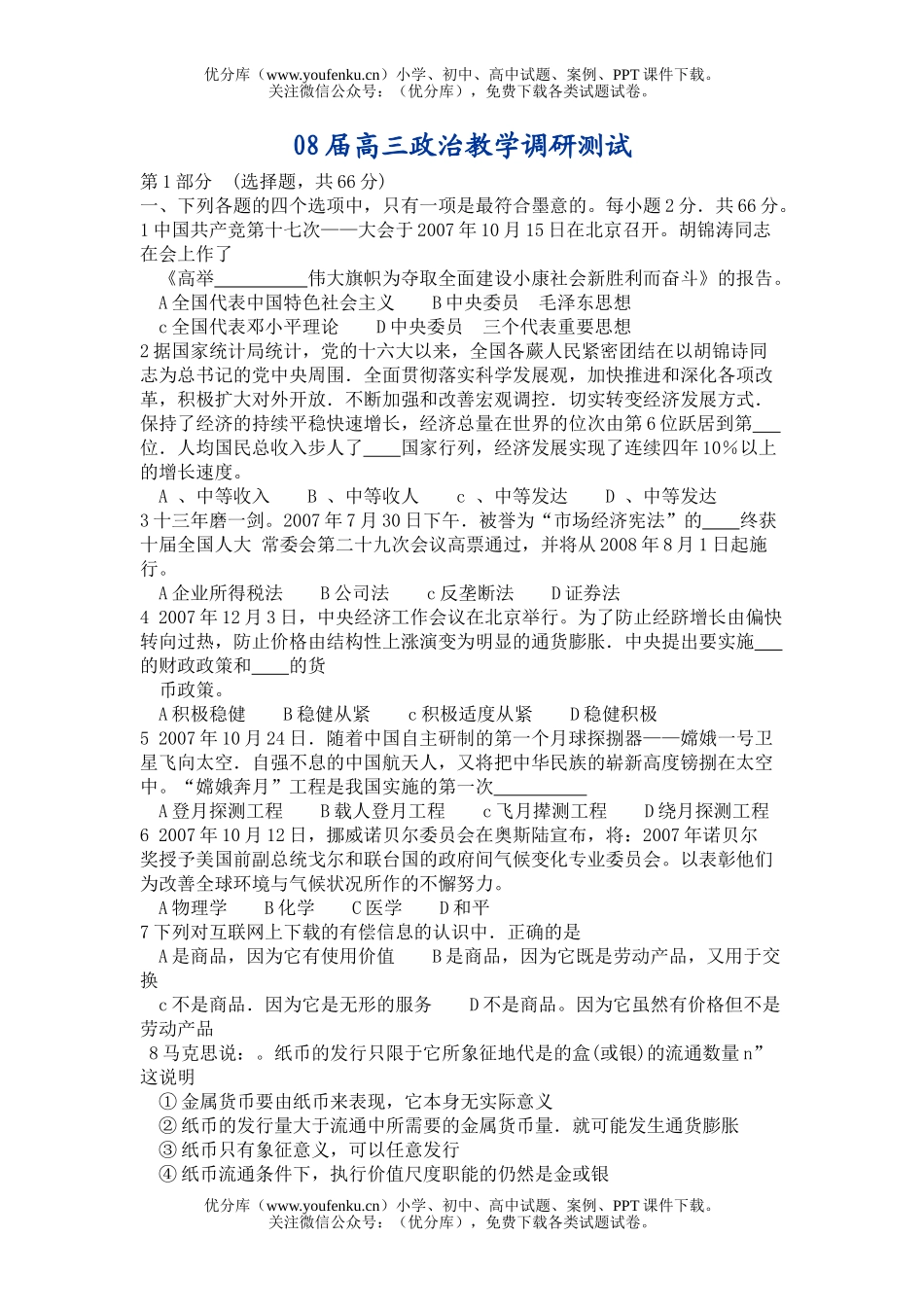 高中三年级政治08届教学调研测试卷_第1页