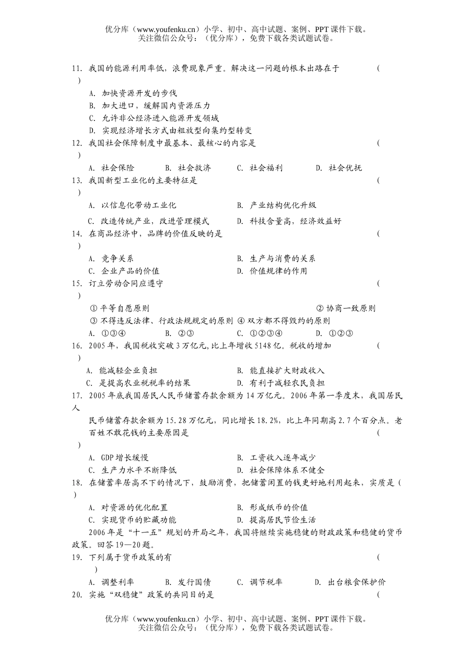 高中三年级政治高考三轮复习冲刺测试(一)试卷_第3页