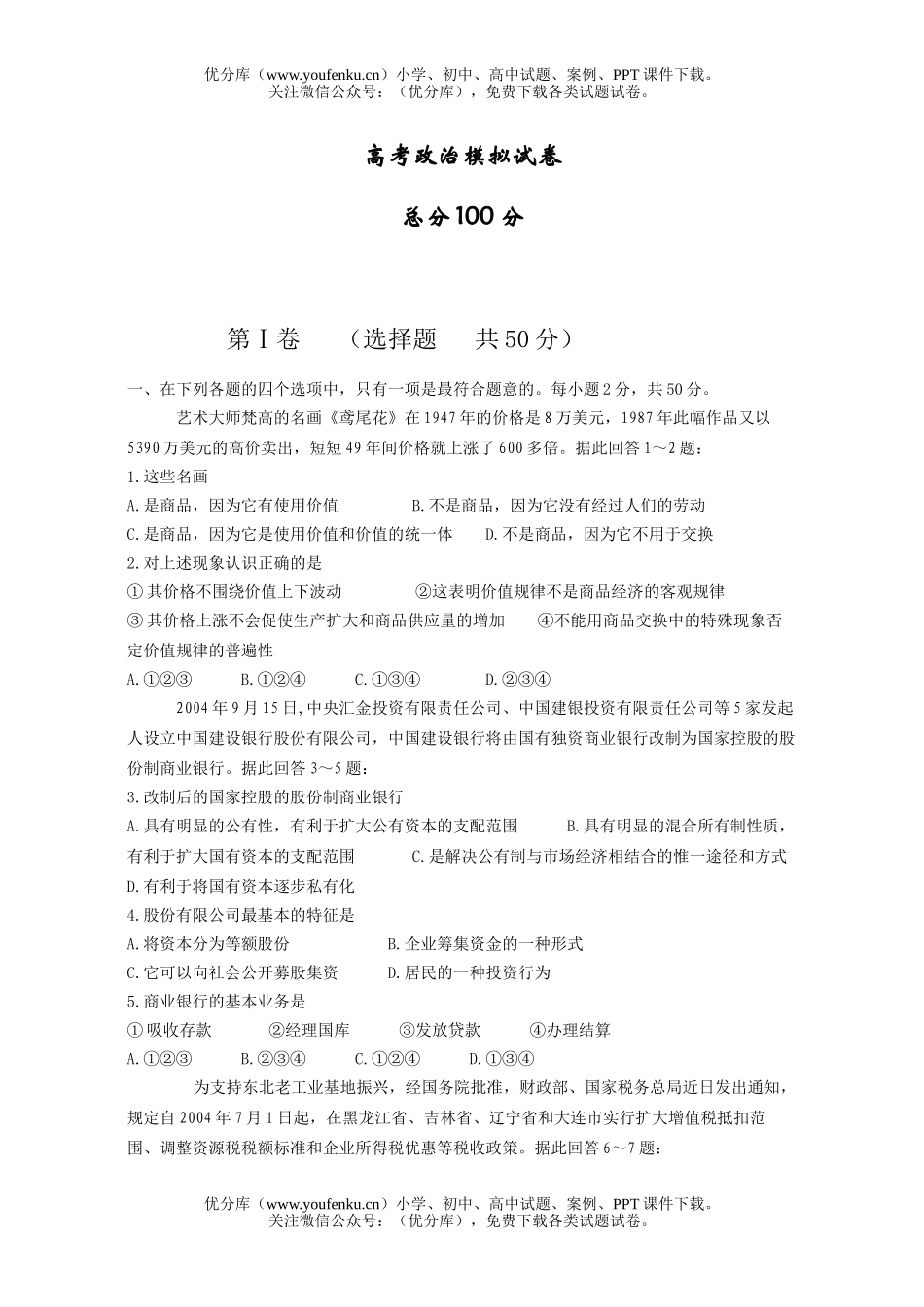 高中三年级政治高考模拟试卷_第1页