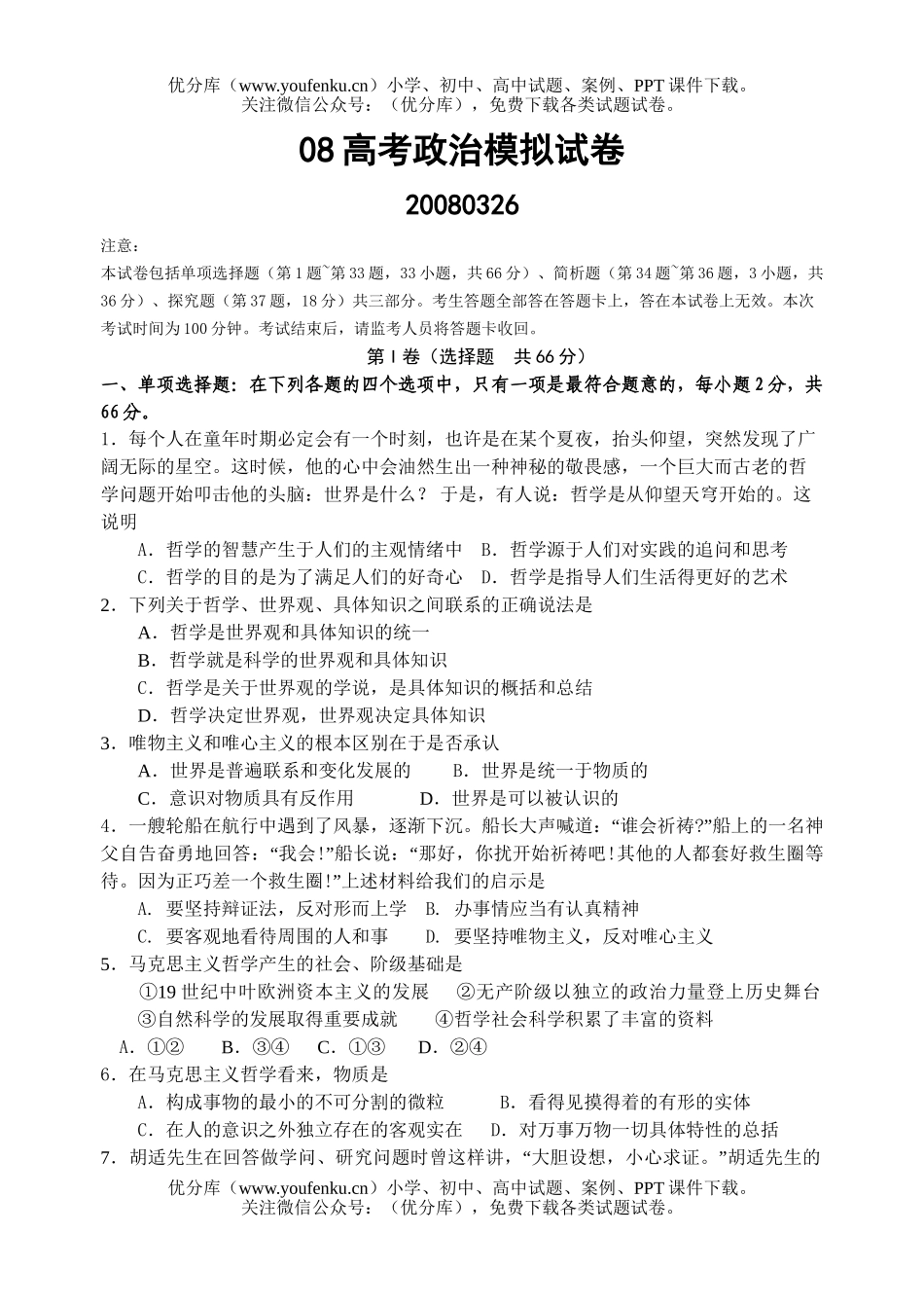 高中三年级政治08高考模拟试卷_第1页