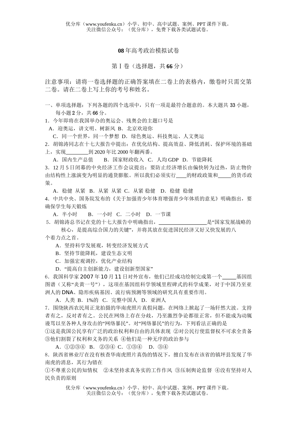 高中三年级政治08年高考模拟试卷_第1页