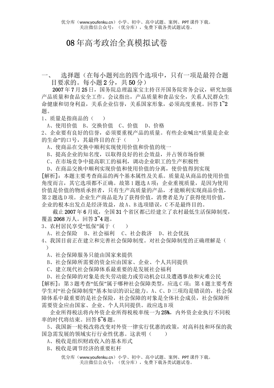 高中三年级政治08年高考全真模拟试卷_第1页
