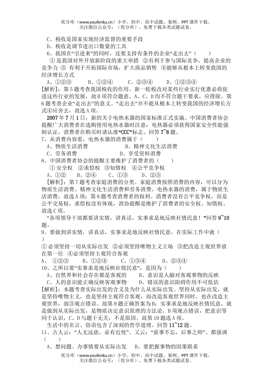 高中三年级政治08年高考全真模拟试卷_第2页