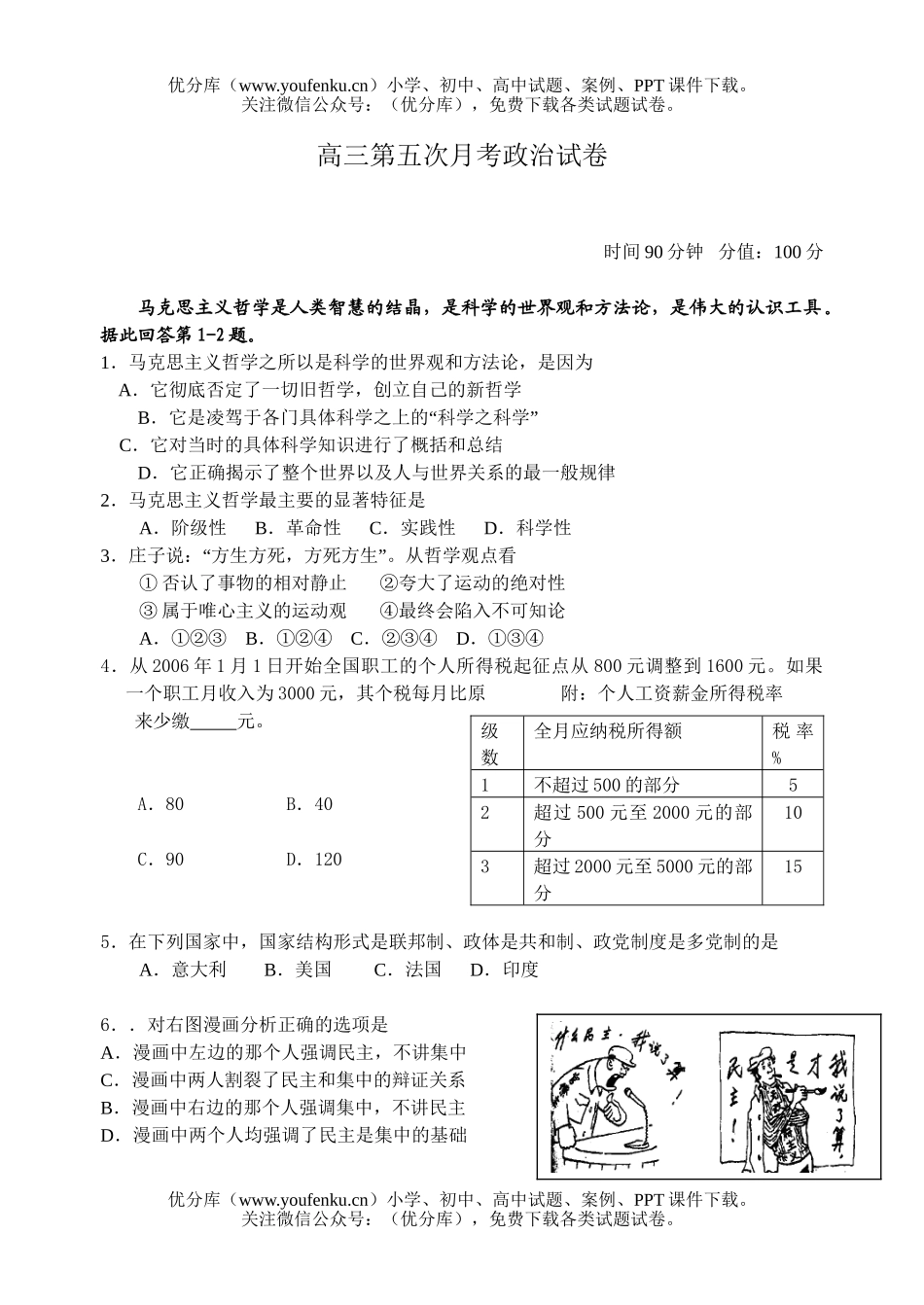 高中三年级政治第五次月考试卷_第1页