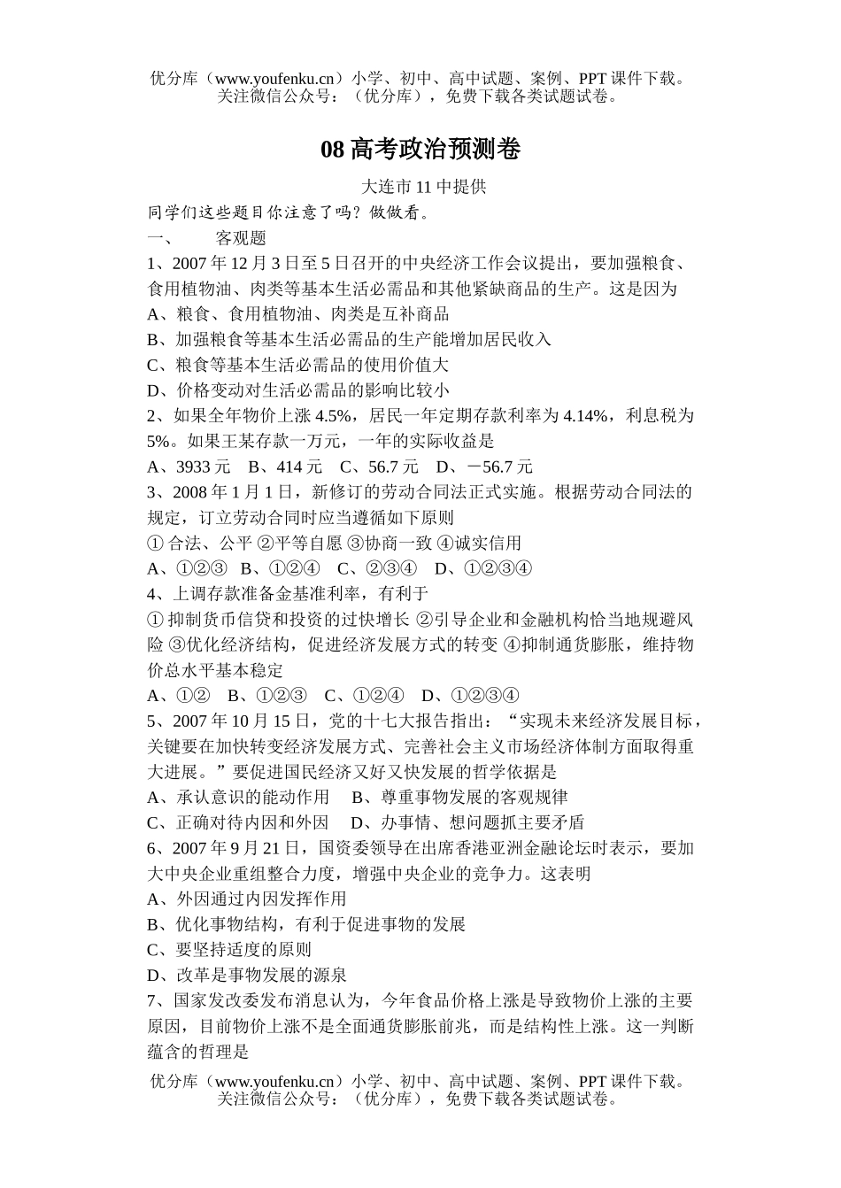 高中三年级政治08高考预测试卷_第1页
