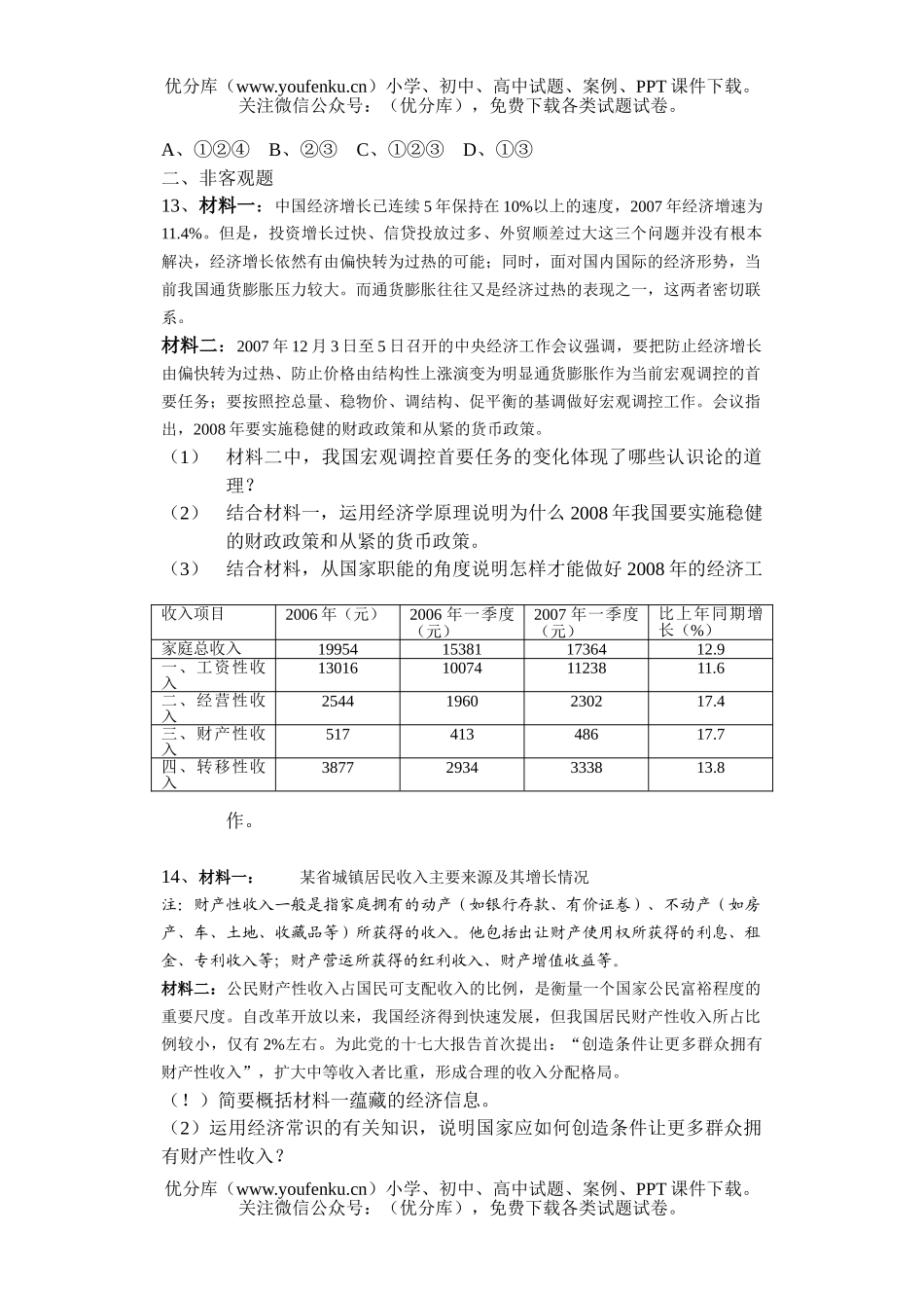 高中三年级政治08高考预测试卷_第3页