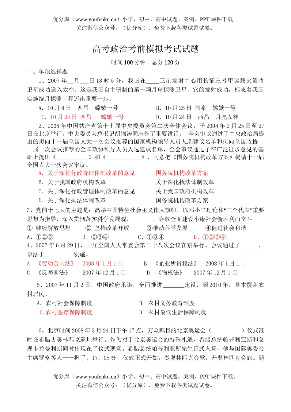 高中三年级政治高考考前模拟考试卷_第1页