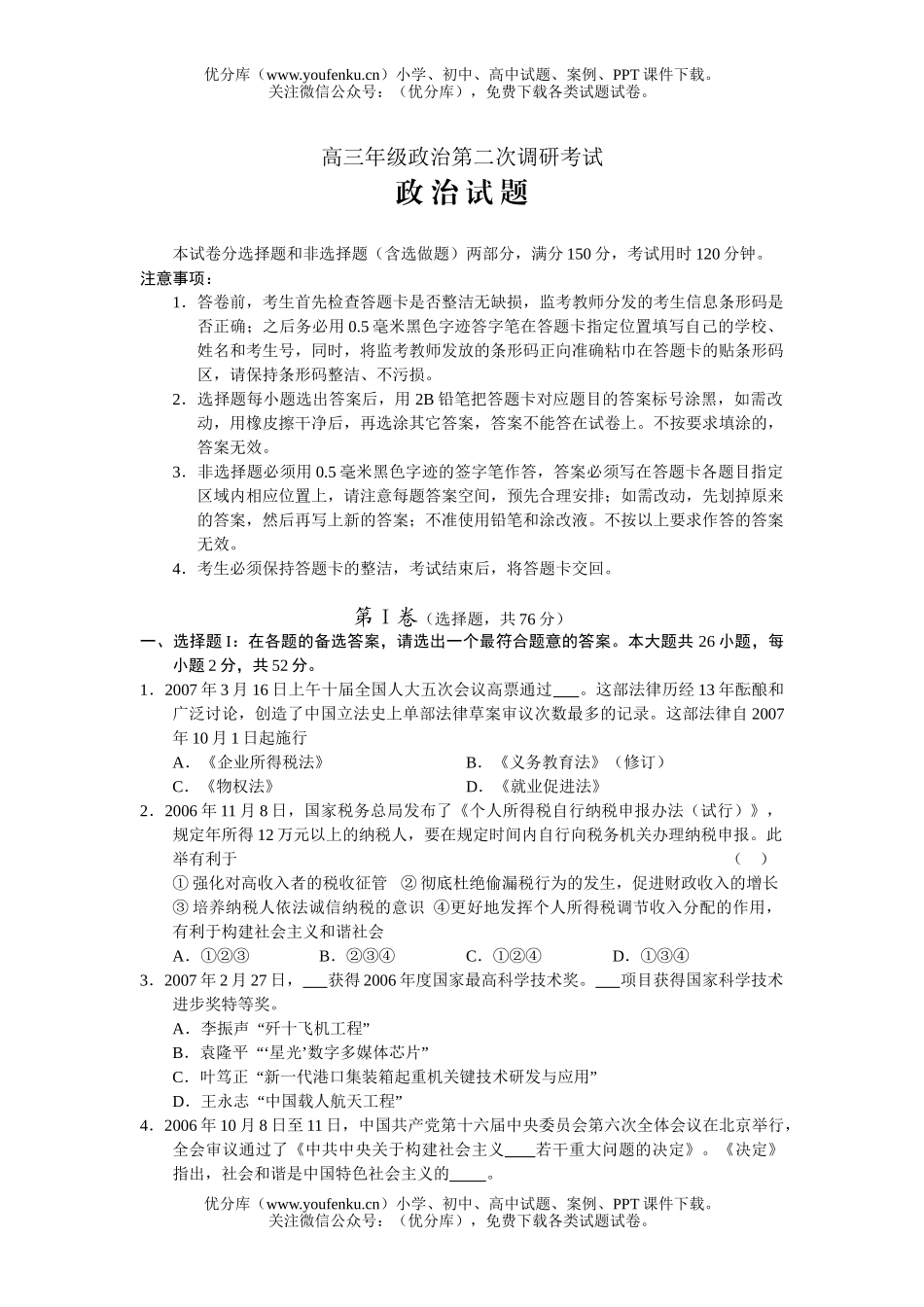 高中三年级政治高第二次调研考试卷_第1页