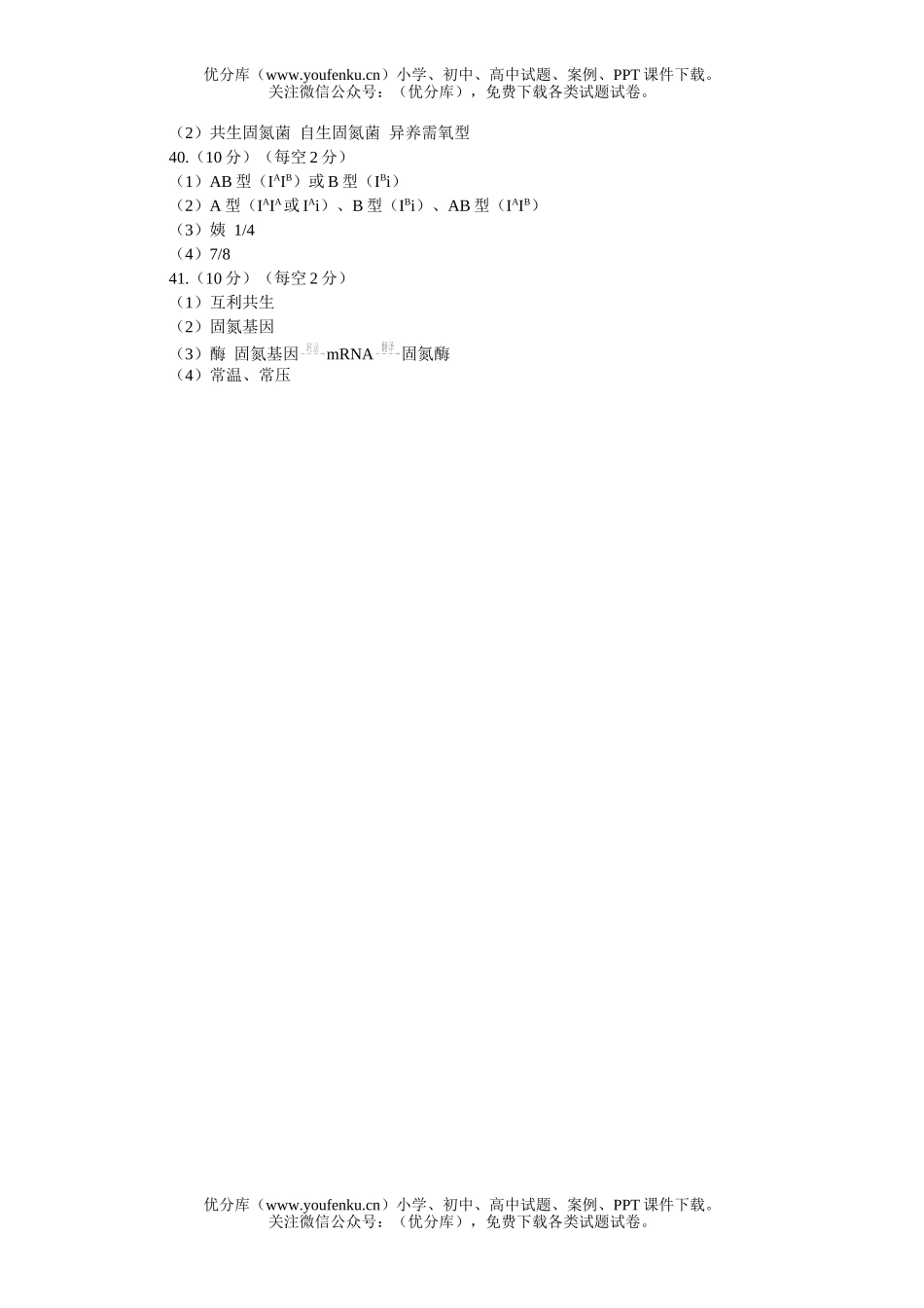 高中三年级生物MAM高考仿真(八)试卷_第1页