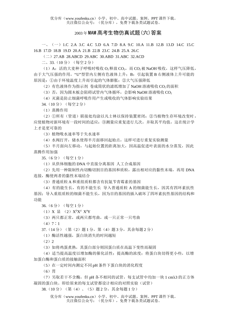 高中三年级生物MAM高考仿真(六)试卷_第1页