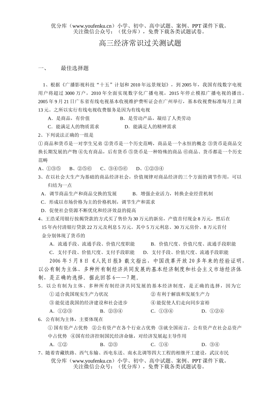高中三年级政治经济常识过关测试卷_第1页