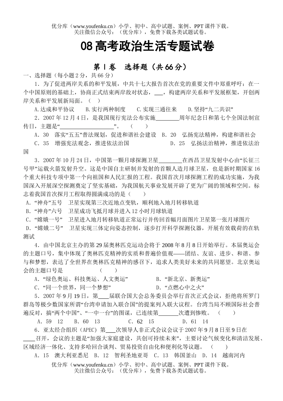 高中三年级政治08高考生活专题试卷_第1页