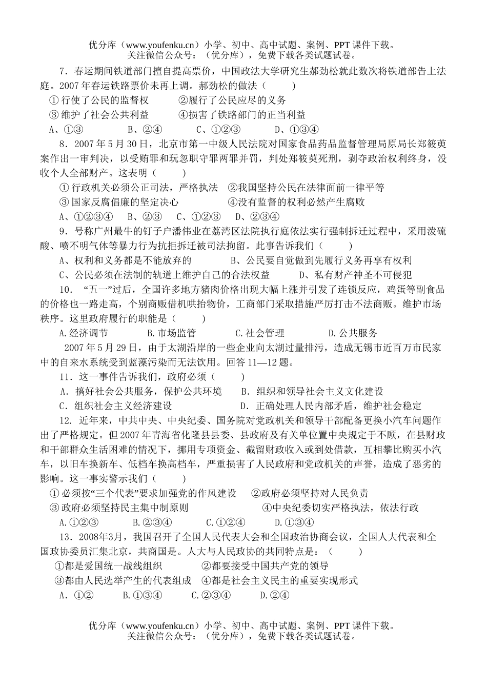 高中三年级政治08高考生活专题试卷_第2页