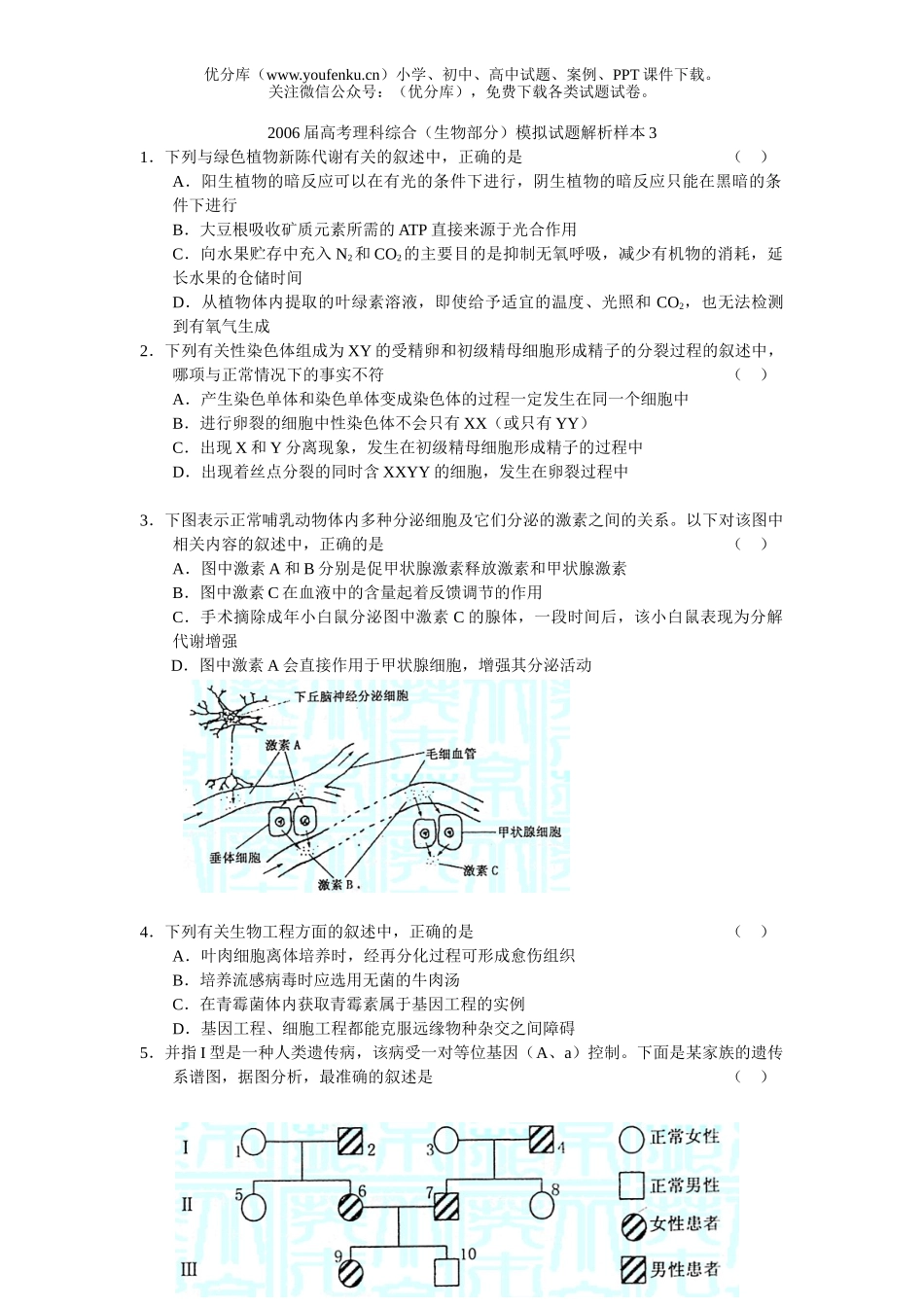高中三年级生物2006届高考理科综合(部分)模拟解析样本3试卷_第1页