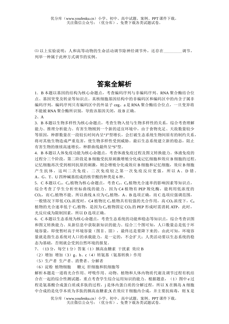 高中三年级生物2006届高考理科综合(部分)模拟解析样本4试卷_第3页