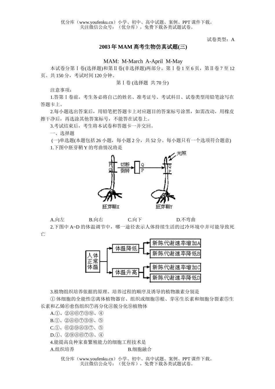 高中三年级生物MAM高考仿真(三)试卷_第1页