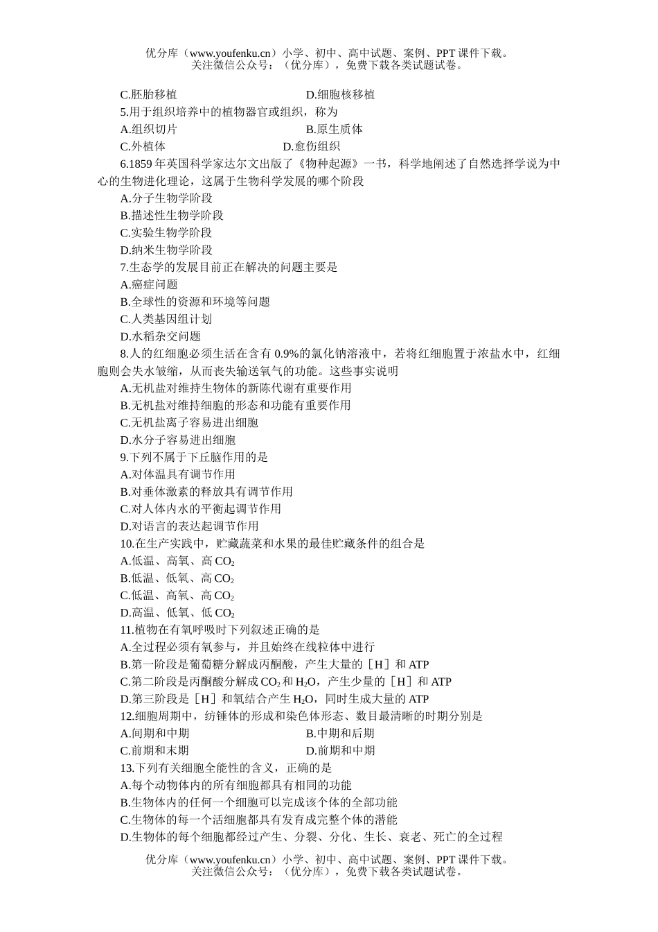 高中三年级生物MAM高考仿真(三)试卷_第2页
