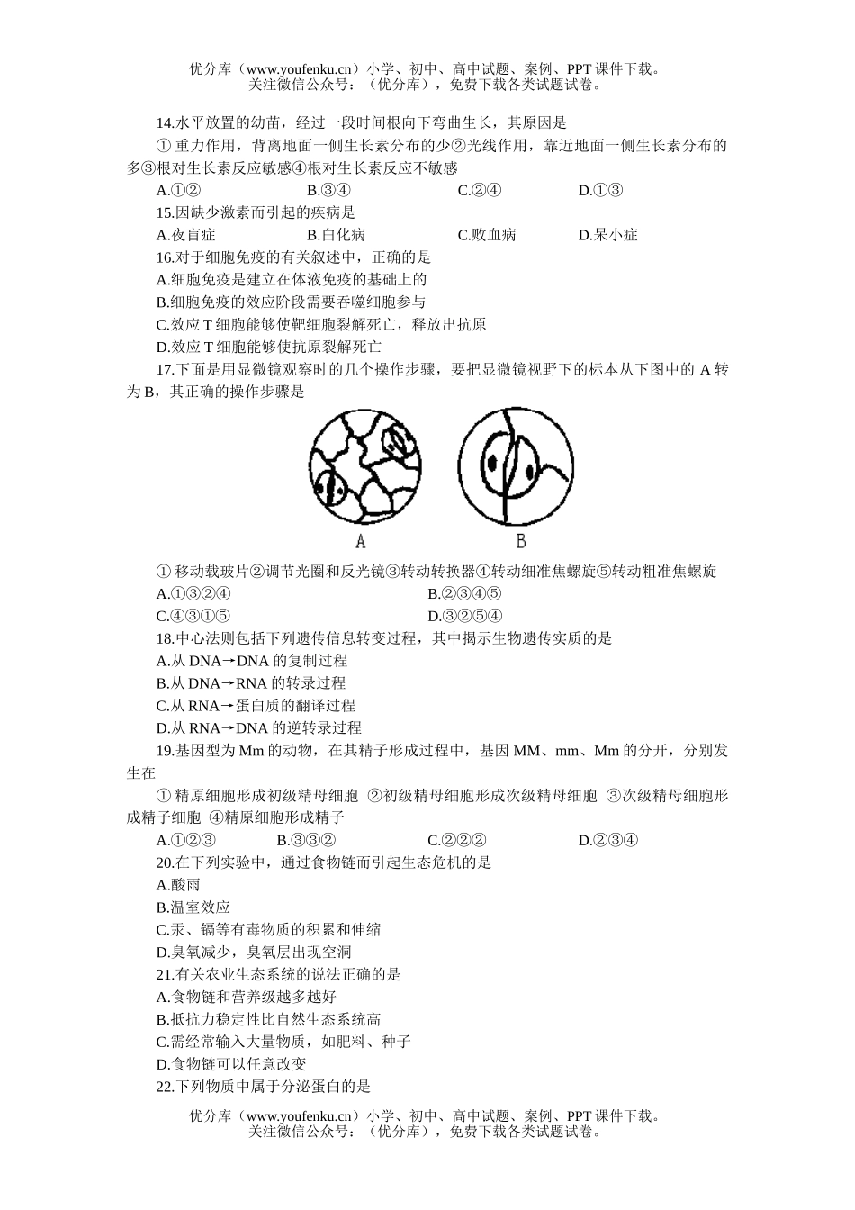 高中三年级生物MAM高考仿真(三)试卷_第3页