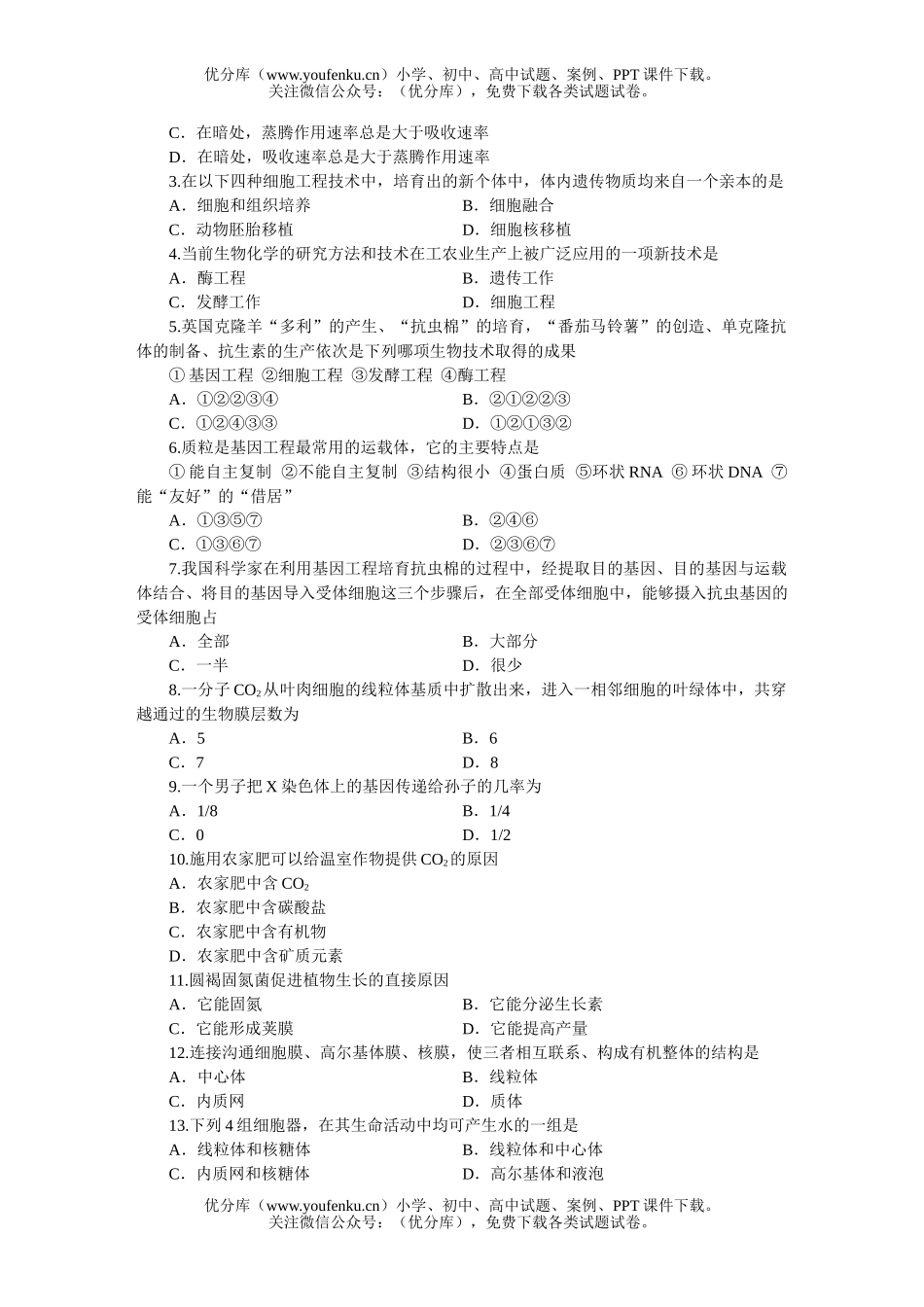 高中三年级生物MAM高考仿真(五)试卷_第2页