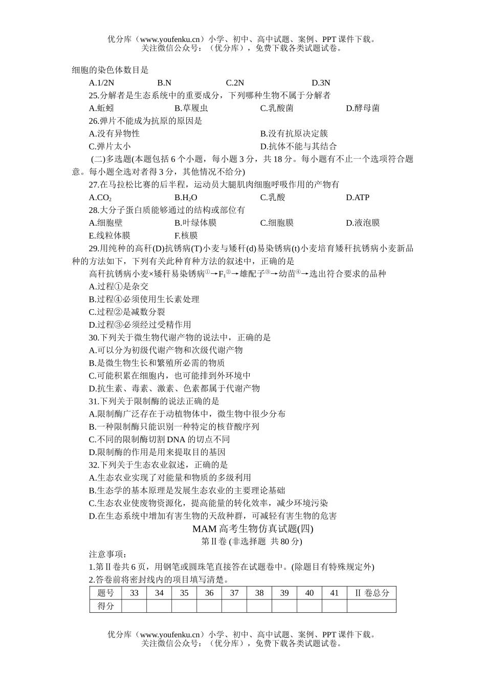 高中三年级生物MAM高考仿真(四)试卷_第3页