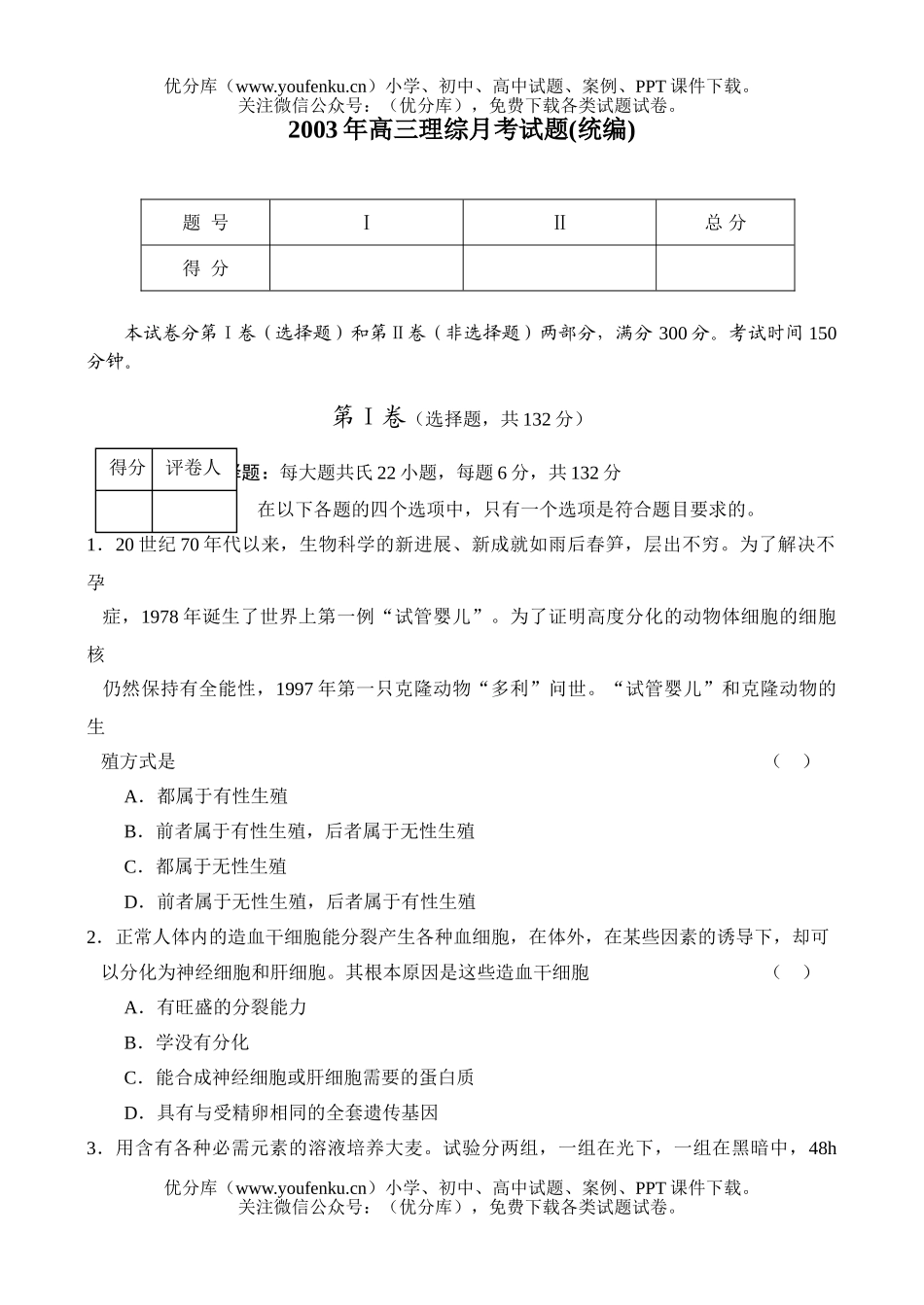 高中三年级生物理综月考(统编)试卷_第1页