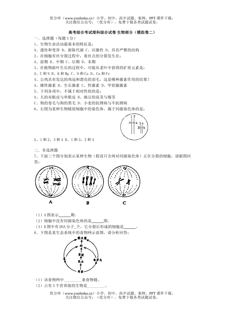 高中三年级生物高考综合考试理科综合模拟1(部分)试卷_第1页