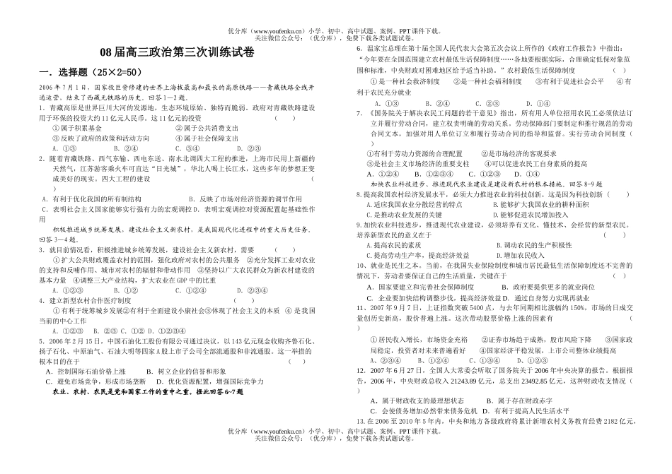 高中三年级政治08届第三次训练试卷_第1页