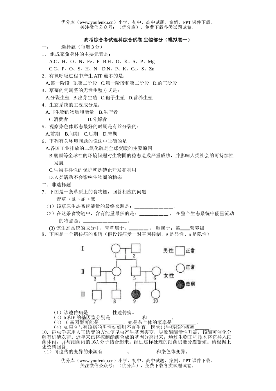高中三年级生物高考综合考试理科综合 部分(模拟卷三)试卷_第1页