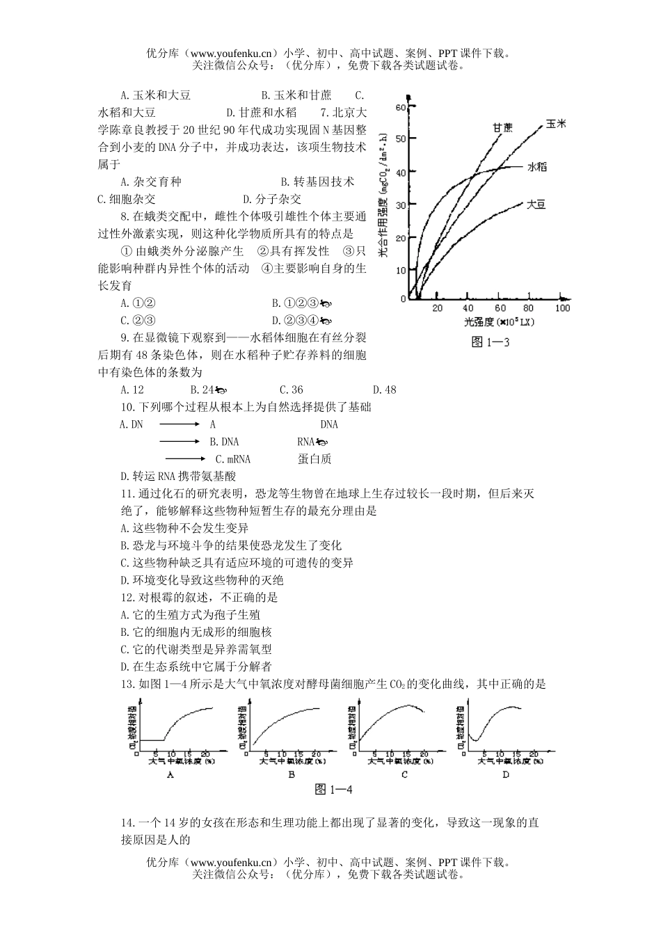 高中三年级生物高考仿真(一)试卷_第2页