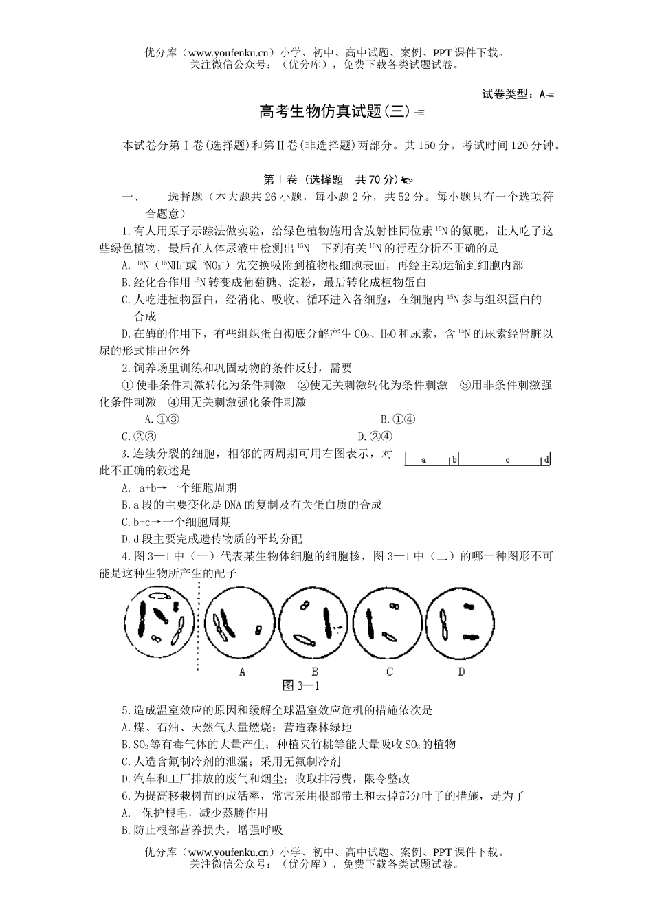 高中三年级生物高考仿真(三)试卷_第1页