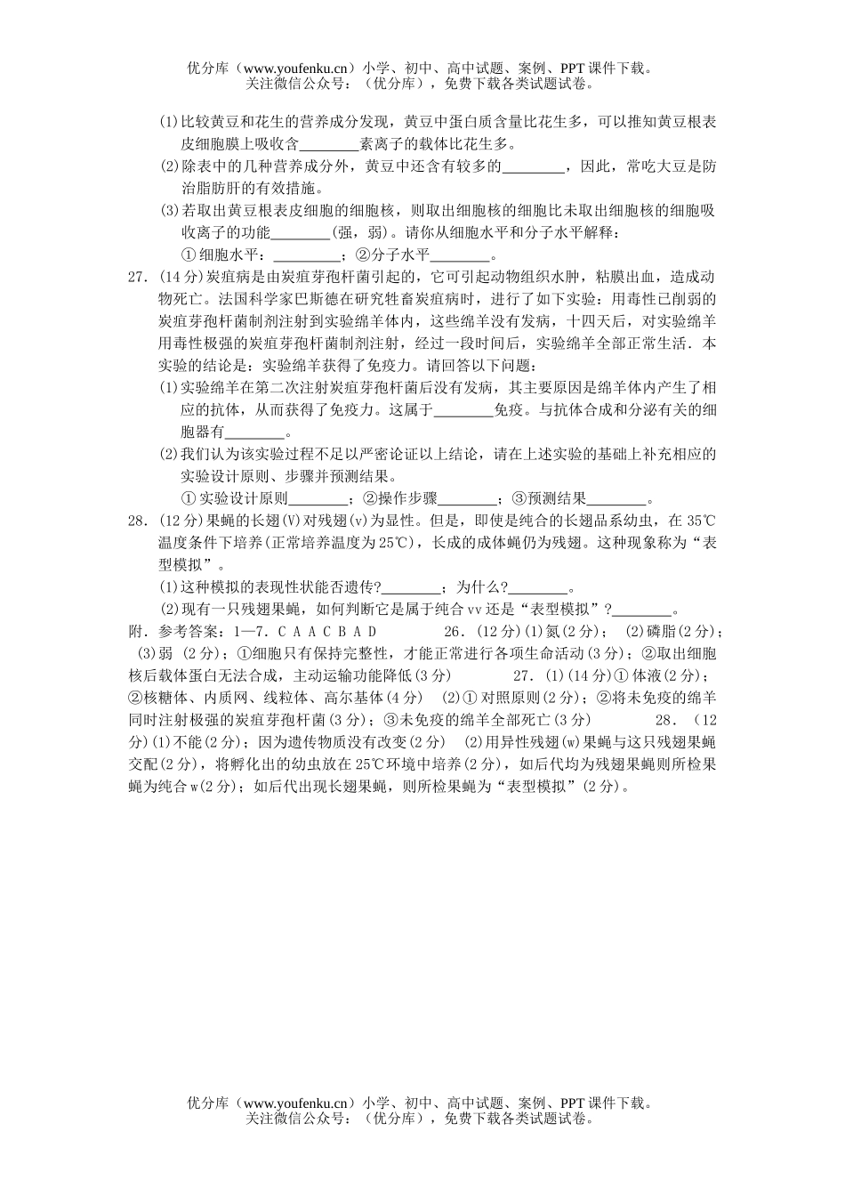 高中三年级生物高考第一次模拟考试卷_第2页