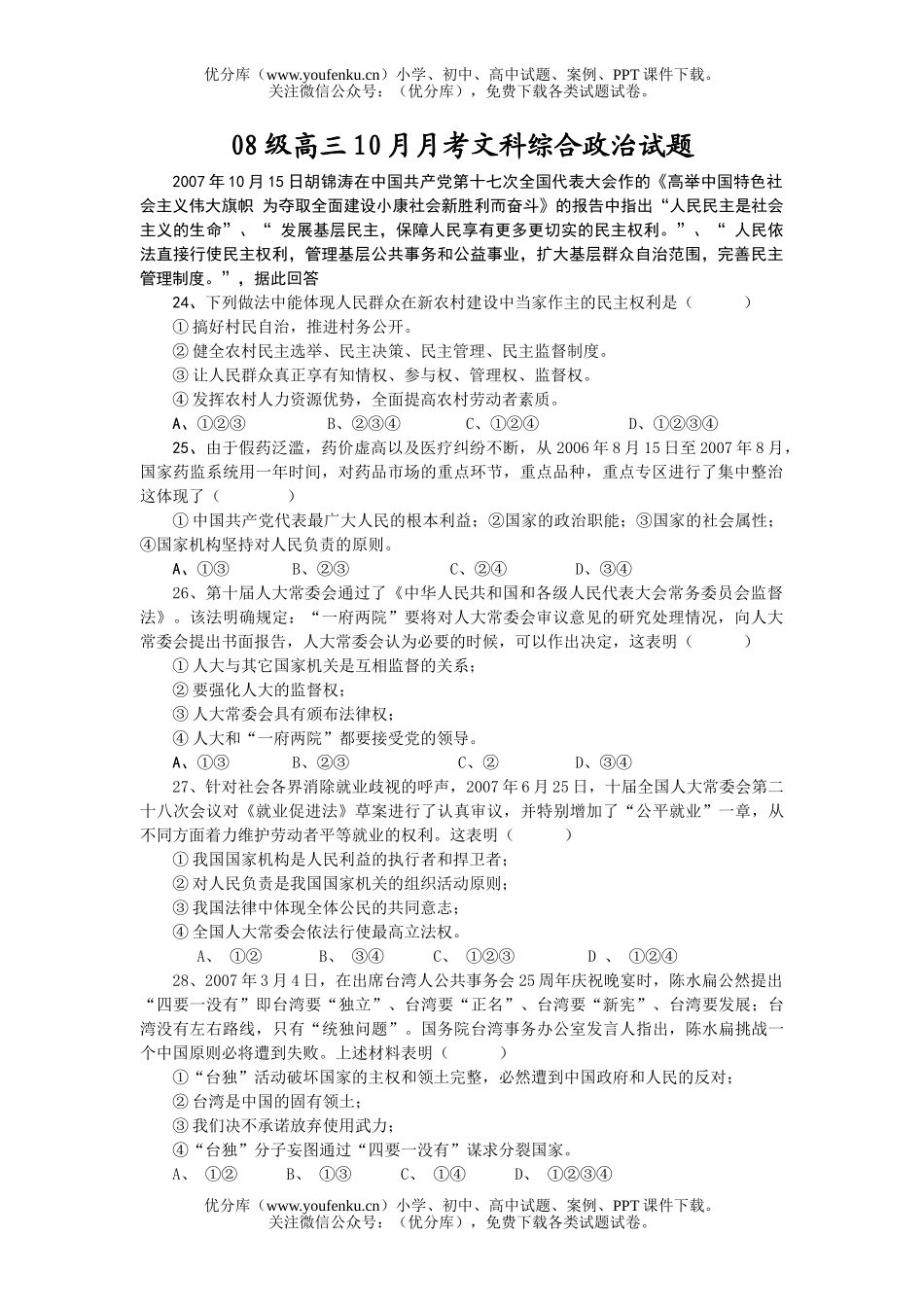 高中三年级政治08级10月月考试卷_第1页