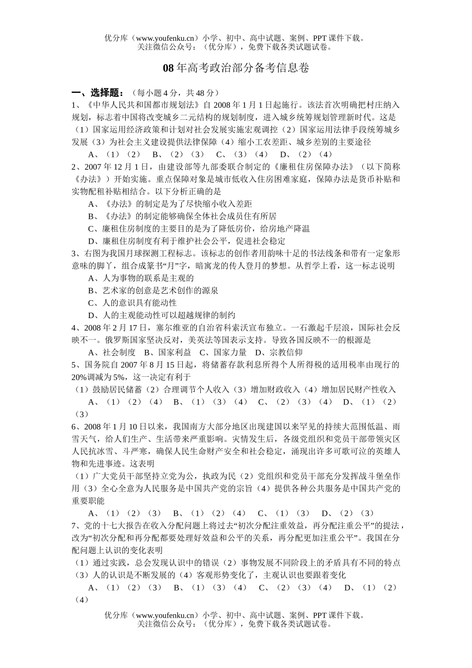 高中三年级政治08年高考部分备考信息试卷_第1页