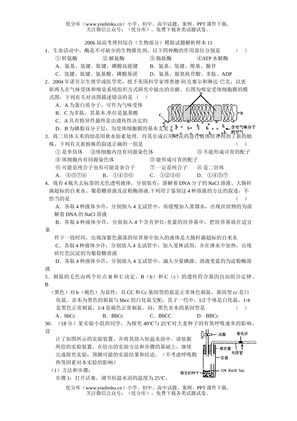 高中三年级生物2006届高考理科综合(部分)模拟解析样本11试卷_第1页