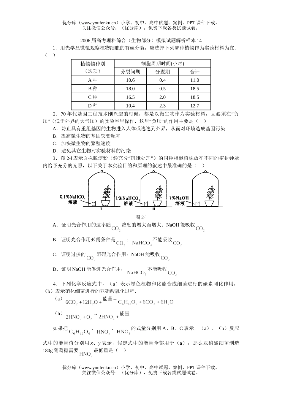 高中三年级生物2006届高考理科综合(部分)模拟解析样本14试卷_第1页