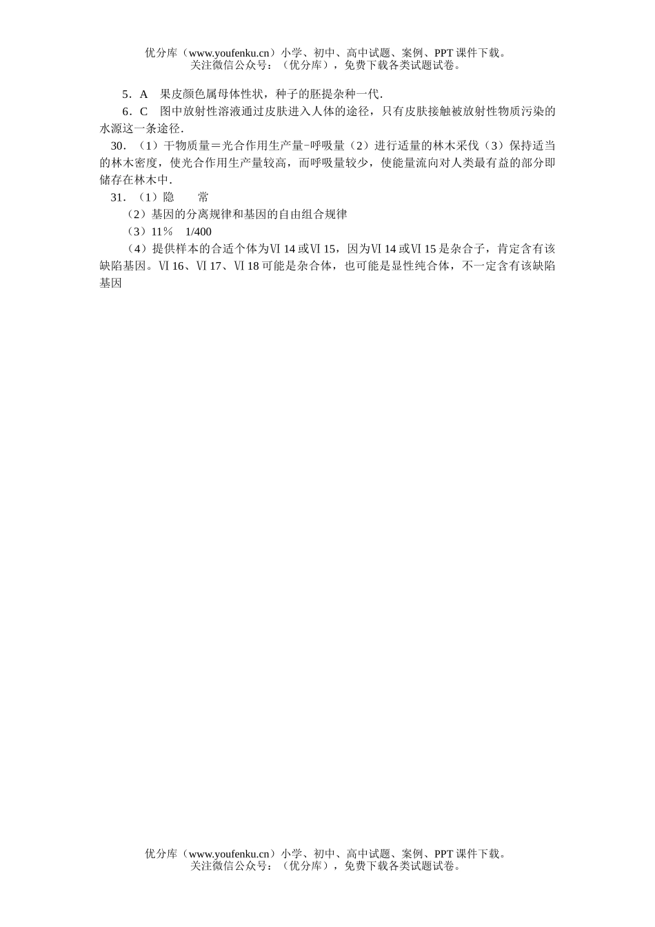 高中三年级生物2006届高考理科综合(部分)模拟解析样本15试卷_第3页