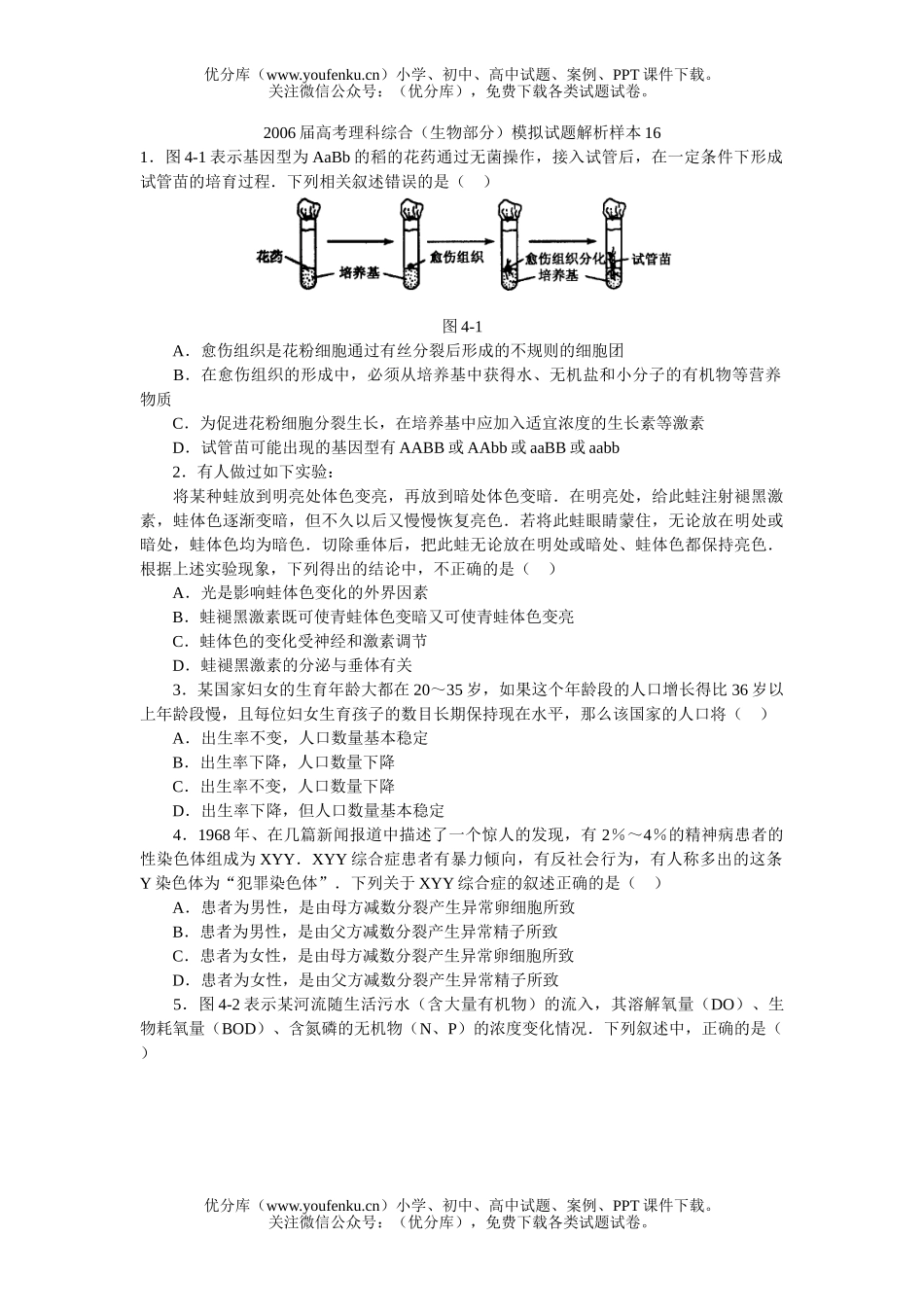 高中三年级生物2006届高考理科综合(部分)模拟解析样本16试卷_第1页