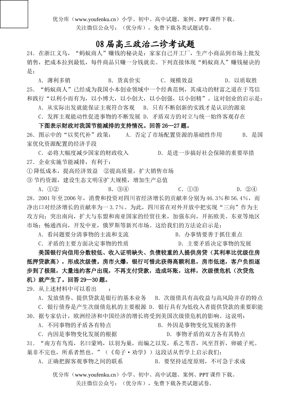 高中三年级政治08届二诊考试卷_第1页