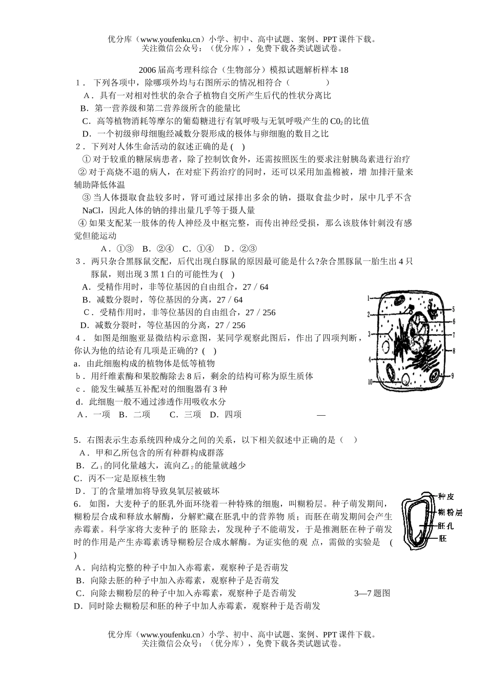 高中三年级生物2006届高考理科综合(部分)模拟解析样本17试卷_第1页